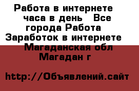 Работа в интернете 2 часа в день - Все города Работа » Заработок в интернете   . Магаданская обл.,Магадан г.